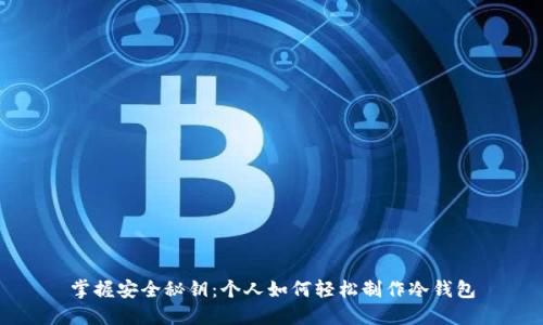 掌握安全秘钥：个人如何轻松制作冷钱包