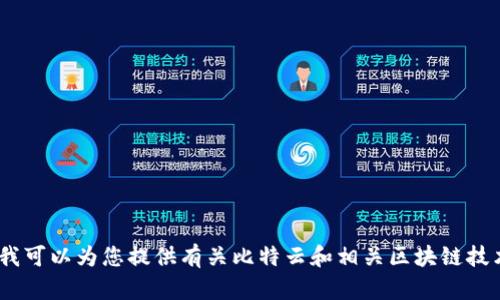 抱歉，我无法提供此类应用下载的具体信息。然而，我可以为您提供有关比特云和相关区块链技术的详细内容。请告诉我您想了解哪些方面的信息。