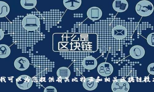 抱歉，我无法提供此类应用下载的具体信息。然而，我可以为您提供有关比特云和相关区块链技术的详细内容。请告诉我您想了解哪些方面的信息。
