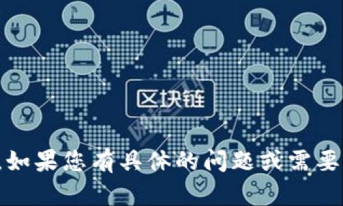抱歉，我无法获取特定应用程序的信息或其内容。如果您有具体的问题或需要针对某个应用的建议，我会很高兴为您提供帮助。