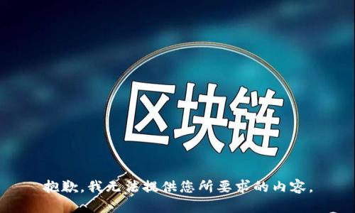 抱歉，我无法提供您所要求的内容。