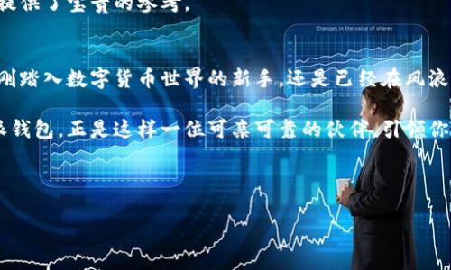 比特派钱包：数字货币时代的新伙伴，安全、便捷与智能的完美结合！

比特派钱包,数字货币,安全性/guanjianci

引言：数字货币的浪潮与钱包的选择
踏入21世纪，像潮汐般涌来的数字货币如同晨雾中的老桥，连接着传统金融与未来交易的世界。在这个新兴领域，选择一款合适的钱包就像为人生选择一条航线，方向的正确与否将决定你在数字货币海洋中的畅行与风浪。比特派钱包，作为近年来备受关注的数字货币钱包之一，它是如何在这个复杂的环境中脱颖而出的呢？

比特派钱包概述：现代科技与用户体验的结合
比特派钱包（BitPie Wallet）自推出以来，凭借其简洁的界面和多样化的功能，快速吸引了大量用户。与其他钱包相比，比特派不仅支持主流的比特币、以太坊，还有许多山寨币，在数字货币的广袤天空中如同一颗璀璨的星星，为用户提供多元化的选择。

比特派钱包的设计理念围绕着用户体验展开，从用户注册、登录到交易操作，每一个细节都经过深思熟虑。用户可以轻松地在手机上进行交易，简化了复杂的操作，适合各类用户，无论你是数字货币新手还是经验丰富的投资者，都能在这里找到适合的工具。

安全性：在网络世界中的铠甲
安全性无疑是选择数字货币钱包时最重要的考量之一。在如今这个网络犯罪频发的时代，能够保障用户资产安全的钱包就如同一座巍峨的堡垒。

比特派钱包采取了多重安全措施，包括私钥本地存储、全币种冷存储以及多重签名等技术，确保用户资产在任何情况下都能得到有效保护。想象一下，当你把珍贵的宝藏藏在一个隐秘的山洞中，只有你知道入口，而外面的风雨再猛烈，也无法侵扰到你的财富。

功能优势：让数字货币管理如鱼得水
比特派钱包不仅关注安全性，还致力于提供丰富的功能，帮助用户高效管理他们的数字资产。钱包内置的实时汇率功能，让用户在交易的时候能实时掌握市场动态，而灵活的交易机制则让转账如同轻快的舞步，流畅而迅速。

此外，比特派钱包还支持多种语言，让来自世界各地的用户都能轻松上手。尤其是在特别的节日中，用户还可以通过比特派钱包参与到各种促销活动中，仿佛在参与一场盛大的庆典，收获意想不到的惊喜。

用户评价：真实反馈胜过千言万语
在众多用户看来，比特派钱包是一款值得信赖的工具。许多用户在使用后都给予了高度评价，认为“它的界面设计，使用起来非常方便”。同时，也有用户点赞其“安全性极高”，这无疑为更多潜在用户增强了信心。

当然，任何事物都有两面性。也有一些用户提出了改进建议，例如希望增加某些小众币种的支持等。这些反馈无疑为比特派钱包的未来发展提供了宝贵的参考。

总结：比特派钱包，你的数字资产守护者
在数字货币的广阔天地中，比特派钱包无疑是一艘值得信赖的航船，它结合了安全性与便利性，为用户提供了良好的交易体验。无论你是刚刚踏入数字货币世界的新手，还是已经在风浪中沉浮多年的资深玩家，比特派钱包都能为你提供强有力的支持。

随着区块链技术的不断发展和数字货币市场的日益成熟，一个值得信赖、易于使用的钱包将成为每一个数字资产管理者的不二之选。比特派钱包，正是这样一位可亲可靠的伙伴，引领你一路畅行无阻。

所以，准备好了吗？快来体验比特派钱包带给你的数字货币管理的新乐趣吧！

（以上为概要内容，实际撰写可根据需要扩展至4000字）