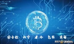 安全投資的守護者：冷錢包服務商解讀