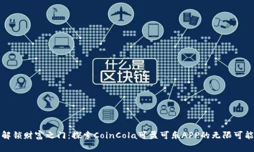 解锁财富之门：探索CoinCola可盈可乐APP的无限可能
