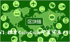 解锁财富之门：探索CoinCola可盈可乐APP的无限可能