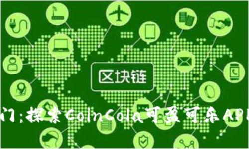 解锁财富之门：探索CoinCola可盈可乐APP的无限可能