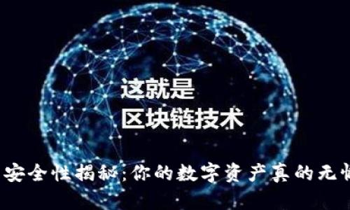 冷钱包的安全性揭秘：你的数字资产真的无懈可击吗？
