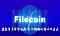 在数字革命中崛起：如何拥抱比特币的未来