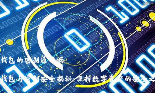 冷钱包的密钥通用吗

冷钱包与密钥安全揭秘：保持数字资产的安全之路