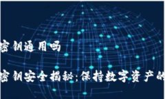 冷钱包的密钥通用吗冷钱包与密钥安全揭秘：保