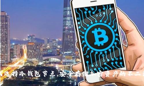 如何选择冷钱包节点，安全存储加密资产的不二法门