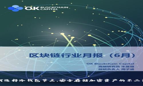 如何选择冷钱包节点，安全存储加密资产的不二法门