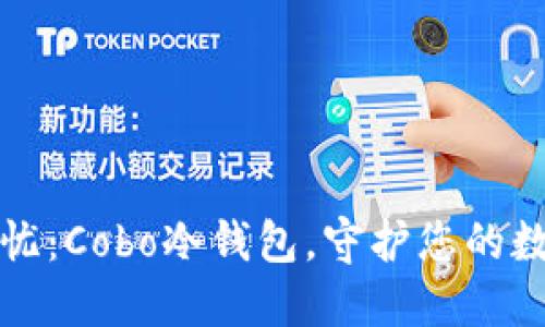 安全无忧：Cobo冷钱包，守护您的数字资产