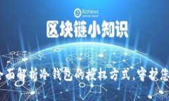 安全防护：全面解析冷钱包的授权方式，守护您