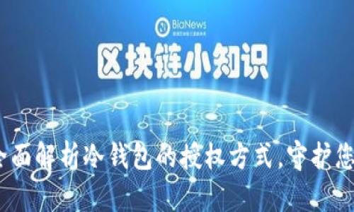 安全防护：全面解析冷钱包的授权方式，守护您的数字资产