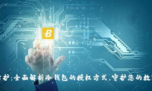 安全防护：全面解析冷钱包的授权方式，守护您的数字资产