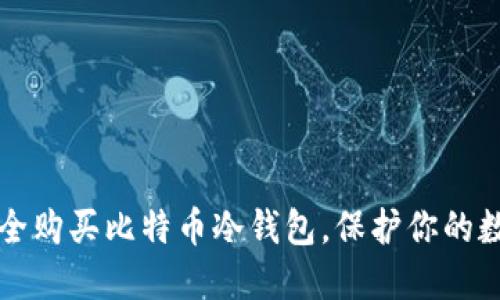 如何安全购买比特币冷钱包，保护你的数字资产