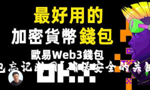 冷钱包忘记断网？确保安全的关键措施