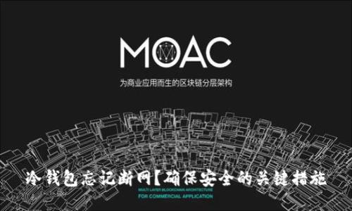 冷钱包忘记断网？确保安全的关键措施
