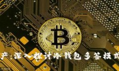 保护你的数字资产：深入探讨冷钱包多签模式的