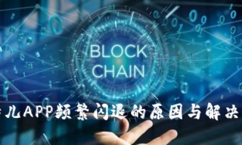 比特儿APP频繁闪退的原因与解决方案