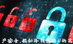 掌握资产安全，揭秘冷钱包收U的高效技巧