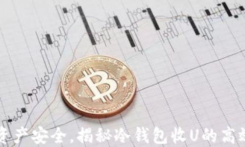 
掌握资产安全，揭秘冷钱包收U的高效技巧