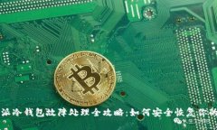 比特派冷钱包故障处理全攻略：如何安全恢复你