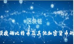 比特派在中国的名称是“Bitpie”。它是一款专注