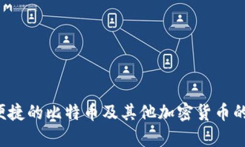 比特派在中国的名称是“Bitpie”。它是一款专注于数字资产管理和交易的移动应用程序，为用户提供安全、便捷的比特币及其他加密货币的存储和交易服务。用户可以通过Bitpie轻松管理他们的数字资产，进行市场交易，以及获取实时的市场数据。