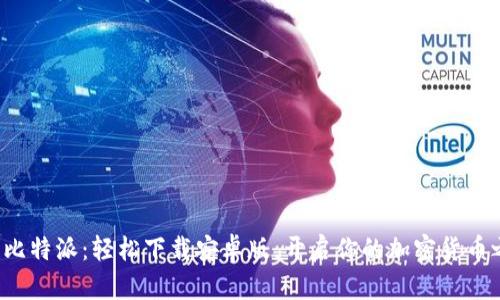 探索比特派：轻松下载安卓版，开启你的加密货币之旅！