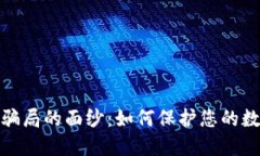 揭开冷钱包骗局的面纱：如何保护您的数字资产