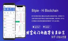 炒币软件：开启财富之门的数字交易秘笈
