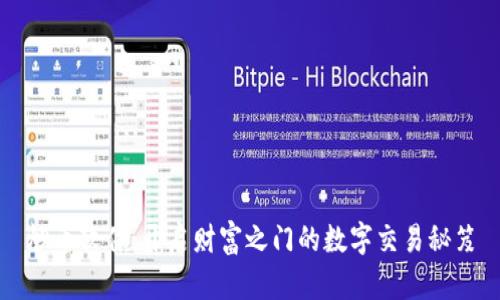 炒币软件：开启财富之门的数字交易秘笈