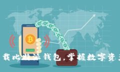 立即下载比特派钱包，掌握数字资产未来！