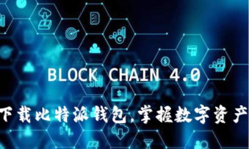 立即下载比特派钱包，掌握数字资产未来！