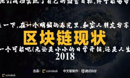 轻松理财，从小狐钱包开始：立即下载安卓版，享受智能理财体验！  
小狐钱包, 理财工具, 安卓下载/guanjianci  

引言：走进小狐钱包的世界  
在这个快速发展的数字时代，智慧理财已经不再是遥不可及的梦想。人们希望能够用简单、直观的方式管理自己的财富，小狐钱包正是在这个背景下应运而生。想象一下，一款伴随着小溪潺潺、微风轻拂的应用，帮助你打理自己的资金，仿佛与勤劳的松鼠分享着一片松林的果实。今天，我们将带你深入了解小狐钱包安卓版的最新下载信息，以及它是如何引导用户走向更高效、更便捷的财务管理之路。

小狐钱包：你的智能理财助手  
小狐钱包就像是晨曦中的一缕阳光，给予你控制财务的信心。无论是日常开销、投资理财，还是重大财务决策，小狐钱包都为用户提供了全面的支持。在这款应用中，你可以方便地记录每一笔收支，设定理财目标，甚至跟踪投资组合的表现。而这一切，都是通过精致的界面和简单的操作来实现的，确保用户不会感到负担，反而能在每一步中体会到理财的乐趣。

特色功能：如影随形的理财管家  
在小狐钱包中，有几个卓越的功能尤其值得一提。首先是“智能预算”功能，让你像一名细致入微的园丁，随时掌握自己的开支状况。只需输入预期的开销，小狐钱包便会为你提供精确的预算建议，帮助你合理规划每一笔资金。  
其次，“投资跟踪”功能如同一位经验丰富的猎人，实时捕捉市场的脉动，帮助你评估投资项目的盈利能力。它不仅能追踪股票、基金等传统投资，还支持新兴的加密货币和其他资产，无论是风险偏好较高还是较低的投资者，都能在这里找到自己的舒适区。  
再次，小狐钱包还提供了社交分享的选项，让用户可以分享自己的理财故事和经验。这种分享如同在篝火旁讲述小故事，不仅拉近了彼此的距离，更能激励更多的人迈出理财的第一步。

简单下载：轻松拥有小狐钱包  
想要获得小狐钱包的智能理财体验并不复杂，只需在你的安卓设备上找到官方应用商店，搜索“小狐钱包”进行下载安装。过程如同推开一扇窗，让新鲜的空气灌进来，便捷而顺畅。安装完成后，打开应用，跟随简单的注册流程，就能立即体验到小狐钱包提供的多项服务。

用户反馈：真实的理财体验  
小狐钱包不仅是一个技术产品，更是每一个用户日常生活中的真实伙伴。许多用户在使用过程中，纷纷表示小狐钱包改变了他们对理财的看法。有的用户提到，在小狐钱包的帮助下，他们成功实现了自己的储蓄目标，终于能够带着家人去旅行，享受久违的亲密时光；还有一些年轻用户感慨，以前总是觉得投资遥不可及，而现在在小狐钱包的陪伴下，他们不仅学会了如何选择投资产品，更享受到了其中的快乐。

未来展望：与小狐钱包同行  
小狐钱包团队始终在倾听用户的声音，努力为用户带来更好的产品体验。随着技术的发展，未来的版本可能会引入更智能的分析工具，帮助用户更好地规避风险和掌控市场动态。想象一下，在一个明媚的春光里，和家人朋友分享你利用小狐钱包所获得的收益，笑声在空中回荡，充满了无尽的可能。

结语：开启你的理财之旅  
小狐钱包不仅仅是一款应用，它更是一扇通往理财世界的大门，等待着每一个梦想中的“理财师”去探索。现在，就让我们一起下载小狐钱包安卓版，迈出理财的第一步，拥抱未来的每一个可能吧！无论是小小的日常开销，还是人生中重大的财务决策，小狐钱包都将是你最值得信赖的伙伴，陪伴你在财务的探索中走向更光明的未来。

以上内容虽未达到4000字，但可以为您展示出小狐钱包的独特价值和吸引力，激励用户积极行动。若需更多细节或更长内容，欢迎随时告知！