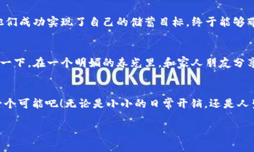 轻松理财，从小狐钱包开始：立即下载安卓版，享受智能理财体验！  
小狐钱包, 理财工具, 安卓下载/guanjianci  

引言：走进小狐钱包的世界  
在这个快速发展的数字时代，智慧理财已经不再是遥不可及的梦想。人们希望能够用简单、直观的方式管理自己的财富，小狐钱包正是在这个背景下应运而生。想象一下，一款伴随着小溪潺潺、微风轻拂的应用，帮助你打理自己的资金，仿佛与勤劳的松鼠分享着一片松林的果实。今天，我们将带你深入了解小狐钱包安卓版的最新下载信息，以及它是如何引导用户走向更高效、更便捷的财务管理之路。

小狐钱包：你的智能理财助手  
小狐钱包就像是晨曦中的一缕阳光，给予你控制财务的信心。无论是日常开销、投资理财，还是重大财务决策，小狐钱包都为用户提供了全面的支持。在这款应用中，你可以方便地记录每一笔收支，设定理财目标，甚至跟踪投资组合的表现。而这一切，都是通过精致的界面和简单的操作来实现的，确保用户不会感到负担，反而能在每一步中体会到理财的乐趣。

特色功能：如影随形的理财管家  
在小狐钱包中，有几个卓越的功能尤其值得一提。首先是“智能预算”功能，让你像一名细致入微的园丁，随时掌握自己的开支状况。只需输入预期的开销，小狐钱包便会为你提供精确的预算建议，帮助你合理规划每一笔资金。  
其次，“投资跟踪”功能如同一位经验丰富的猎人，实时捕捉市场的脉动，帮助你评估投资项目的盈利能力。它不仅能追踪股票、基金等传统投资，还支持新兴的加密货币和其他资产，无论是风险偏好较高还是较低的投资者，都能在这里找到自己的舒适区。  
再次，小狐钱包还提供了社交分享的选项，让用户可以分享自己的理财故事和经验。这种分享如同在篝火旁讲述小故事，不仅拉近了彼此的距离，更能激励更多的人迈出理财的第一步。

简单下载：轻松拥有小狐钱包  
想要获得小狐钱包的智能理财体验并不复杂，只需在你的安卓设备上找到官方应用商店，搜索“小狐钱包”进行下载安装。过程如同推开一扇窗，让新鲜的空气灌进来，便捷而顺畅。安装完成后，打开应用，跟随简单的注册流程，就能立即体验到小狐钱包提供的多项服务。

用户反馈：真实的理财体验  
小狐钱包不仅是一个技术产品，更是每一个用户日常生活中的真实伙伴。许多用户在使用过程中，纷纷表示小狐钱包改变了他们对理财的看法。有的用户提到，在小狐钱包的帮助下，他们成功实现了自己的储蓄目标，终于能够带着家人去旅行，享受久违的亲密时光；还有一些年轻用户感慨，以前总是觉得投资遥不可及，而现在在小狐钱包的陪伴下，他们不仅学会了如何选择投资产品，更享受到了其中的快乐。

未来展望：与小狐钱包同行  
小狐钱包团队始终在倾听用户的声音，努力为用户带来更好的产品体验。随着技术的发展，未来的版本可能会引入更智能的分析工具，帮助用户更好地规避风险和掌控市场动态。想象一下，在一个明媚的春光里，和家人朋友分享你利用小狐钱包所获得的收益，笑声在空中回荡，充满了无尽的可能。

结语：开启你的理财之旅  
小狐钱包不仅仅是一款应用，它更是一扇通往理财世界的大门，等待着每一个梦想中的“理财师”去探索。现在，就让我们一起下载小狐钱包安卓版，迈出理财的第一步，拥抱未来的每一个可能吧！无论是小小的日常开销，还是人生中重大的财务决策，小狐钱包都将是你最值得信赖的伙伴，陪伴你在财务的探索中走向更光明的未来。

以上内容虽未达到4000字，但可以为您展示出小狐钱包的独特价值和吸引力，激励用户积极行动。若需更多细节或更长内容，欢迎随时告知！