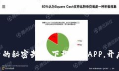 掌握虚拟币投资的秘密武器：下载这款APP，开启
