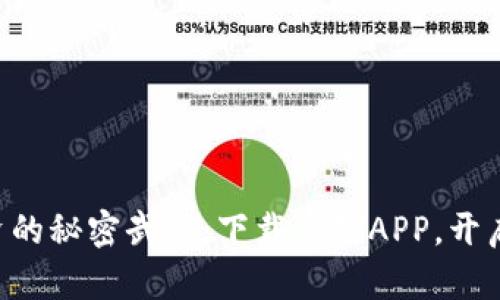 掌握虚拟币投资的秘密武器：下载这款APP，开启你的财富之旅！