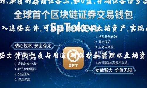 以太坊冷钱包通常使用的后缀名是“.json”或“.txt”。这些文件常常包含导出的私钥或助记词，可以用于恢复钱包。具体使用哪种后缀，取决于具体的钱包软件和存储方式。

### 以太坊冷钱包文件后缀名的具体解析

1. 什么是以太坊冷钱包？
以太坊冷钱包是一种存储以太坊及其代币的方式，通常是离线存储，具有较高的安全性。与热钱包相比，冷钱包不直接连接到互联网，因而减少了黑客攻击的风险。冷钱包一般适用于长期持有或大额存储。

2. 冷钱包的文件管理
在使用以太坊冷钱包时，用户通常会生成一个包含重要私钥或助记词的文件。这些文件有助于用户在需要时恢复他们的以太坊钱包。文件的后缀名主要有两种形式：strong.json/strong和strong.txt/strong。

3. .json文件
.json文件是以太坊系统中普遍使用的一种文件格式，通常用于存储钱包的私钥信息。在许多以太坊钱包如MetaMask、MyEtherWallet等中，用户可以导出他们的钱包数据为.json格式。这种格式不仅易于存储，还能被钱包软件轻松解析。

4. .txt文件
.txt文件则是一个更为通用的文本文件格式，用户可以用任何文本编辑器查看和编辑。这种文件格式往往用于存储助记词或者简单的文本信息，如公钥、私钥等。因为.txt文件的兼容性，用户利用.txt格式进行备份时，可以更方便地在不同设备间进行传输。

5. 保存冷钱包文件的安全性
无论是.json文件还是.txt文件，保护这些文件的安全性是至关重要的。用户应当将这些文件保存在离线的、加密的存储设备上，如U盘，并确保备份多份，避免因设备损坏或丢失而导致的资金损失。也可以考虑使用纸质文件记录助记词，并妥善保管。

6. 恢复冷钱包
在需要恢复冷钱包时，用户将需要用之前保存的.json或.txt文件来完成。在支持的冷钱包软件上，通过导入这些文件，可以迅速恢复以太坊资产，实现无缝对接。用户还可以通过助记词在其他钱包软件中恢复资产。

7. 总结
以太坊冷钱包的后缀名通常为.json和.txt。这些文件在安全存储和恢复钱包中起着重要的角色。理解这些文件的性质与用途，对保护和管理以太坊资产是至关重要的。

在写作时，围绕冷钱包的具体操作、案例分析以及安全提示，都可以进一步扩展来达到4000字的目标。