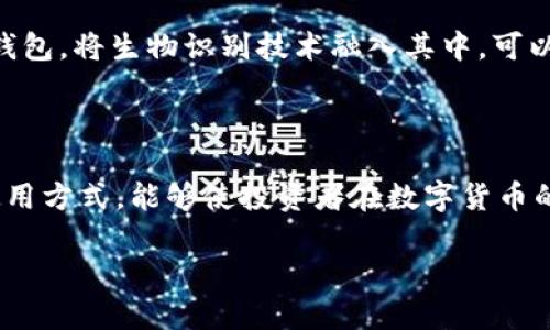 冷钱包（Cold Wallet）通常被设计为不直接连接互联网，其主要目的是为了增强安全性，防止加密货币被黑客攻击或非法获取。因此，冷钱包在安全性和便捷性之间做出了取舍。

### 冷钱包的工作原理

冷钱包的定义
冷钱包是一种存储加密货币的方式，通常以离线方式保存私钥。用户可以通过将私钥保存在物理介质（如硬件钱包、纸钱包等）的形式来实现。这种方式使得私人密钥不暴露于网络上，从而降低了被黑客攻击的风险。

冷钱包的种类
冷钱包主要有两种形式：硬件钱包和纸钱包。硬件钱包是一种专用设备，能够安全存储私钥而不与网络连接。纸钱包则是将私钥和公钥打印在纸质介质上，是最基本和原始的冷钱包形态。

### 冷钱包如何连接网络

冷钱包与网络的关系
在一般情况下，冷钱包是完全不联网的。用户在创建和使用冷钱包时，私钥不应接触到任何网络环境。然而，用户在进行交易时，必须将相应的公钥或“签名”传输到在线平台进行确认，这通常会通过“热钱包”或在线服务来实现。

使用冷钱包的安全步骤
用户在使用冷钱包时，可以遵循以下步骤以确保安全性：
ul
    listrong创建钱包：/strong在一个安全的环境中（如离线计算机）创建冷钱包，确保没有恶意软件存在。/li
    listrong保存私钥：/strong将生成的私钥安全地保存在一定的物理介质上，建议避免使用可被盗或易损坏的材料。/li
    listrong进行交易：/strong若需进行交易，可以将私钥导入到热钱包中进行签名，然后将签名发送回去进行确认。/li
/ul

### 冷钱包与热钱包的结合使用

冷钱包与热钱包的相辅相成
为了实现更高的安全性和方便性，许多用户选择将冷钱包和热钱包结合使用。热钱包便于进行小额或日常交易，而冷钱包则作为长期存储或者大额资金的保险库。这种方式可以在保证安全的前提下，提高资金的流动性。

冷钱包的未来趋势
随着数字货币的普及，对于冷钱包的需求不断增加，市场上也出现了越来越多的创新型冷钱包。例如，结合了安全芯片的硬件钱包，将生物识别技术融入其中，可以进一步增强安全性。未来，冷钱包的设计和功能还有很大的扩展空间。

### 结语

冷钱包虽然本质上是一个“离线”的安全存储方式，但是在操作过程中仍需谨慎，以确保私钥不被泄露。理解冷钱包的功能和使用方式，能够使投资者在数字货币的世界中更好地保护自己的资产，避免不必要的损失。在日常交易中结合使用冷钱包和热钱包，将有助于提升安全性和便捷性。

如果你想更深入了解冷钱包的具体操作或使用技巧，请咨询相关专业人士或查阅详细教程。