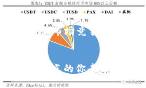   揭开数字货币DGD的神秘面纱：投资的未来在这里！ / 
 guanjianci 数字货币, DGD, 投资 /guanjianci 

数字货币DGD：未来金融的先锋
在清晨的第一缕阳光照耀下，数字货币DGD（Digix DAO）如同晨雾中的老桥，架起了传统金融与革新科技之间的通道。随着越来越多的人将目光投向数字货币市场，DGD凭借其强大的技术背景与透明的交易机制，成为了诸多投资者竞争的新宠。在这个瞬息万变的金融世界中，DGD不仅仅是一种货币，更是投资者追求自由与财富的一扇窗口。

什么是DGD？
DGD是一种基于以太坊平台的资产代币化数字货币，旨在将实物资产与数字货币结合，提供无与伦比的透明性和安全性。其背后的核心理念是“将黄金真正纳入区块链”，让传统资产以新的方式呈现给全世界。想象一下，在巴黎的奢华珠宝店，你心中渴望的闪耀金条，经过DGD的“祝福”，便可轻松地在全球平台上交易。你不仅是在购买黄金，而是在拥抱一种金融新体验。

DGD的运作机制
DGD的运作机制犹如一场精心编排的交响乐，带领投资者在音符间领略数字货币的美妙。每一个DGD代币都代表着一定数量的黄金，保证了其内在价值的稳定。用户通过Digix平台购买DGD，实际上是将其金条存储在受信任的合作伙伴处，这样的设计使得投资者的资产得到了物理存储的保障。想象你在阳光灿烂的午后，轻轻地摸着那一块块灿烂的金条，一切都更加真实与可信。

为何投资DGD？
在这充满不确定性的投资市场中，DGD犹如一颗璀璨的明珠，吸引着每一位渴求财富的目光。首先，DGD的价值与黄金挂钩，在经济波动或市场不稳定时期，黄金的避险特性能够为投资者提供一种安全感。其次，DGD的交易过程透明且高效，利用区块链的去中心化特点，消除了中介的繁琐，使得交易更加便捷。此时，站在现代技术的浪潮之上，你仿佛能感受到数字货币带来的无限可能。

DGD与其他数字货币的对比
或许有人会问，DGD与比特币、以太坊等主流数字货币相比，究竟有何独特之处？比特币如同万里长征中的箭头，推动着整个数字货币市场的前行，而DGD则是在这场伟大旅程中，一颗别具一格的星星。DGD的实物资产绑定特性，赋予了其更为稳定的价值，而这正是比特币所不具备的。此外，以太坊的智能合约支持DGD的灵活性，使其在不同场景下均能应用自如，仿佛一位无所不能的魔法师，随时改变形态，满足不同投资者的需求。

如何购买DGD
如果你心中已经点燃了对DGD的热爱，如何才能拥抱这份财富的憧憬呢？首先，你需要在合法合规的交易所注册账户，经过身份验证。选定像Digix这样的交易平台，轻松便捷地将法币转换为DGD。想象一下，手握着手机，几分钟内便能完成交易，心中如同在波澜壮阔的股海中驾舟，随时准备迎接风浪的来袭。

DGD的前景与挑战
在未来的市场中，DGD的前景无疑是光明的。随着越来越多传统金融机构开始关注数字货币，DGD作为一种具备实物投资背景的数字资产，势必在各类投资组合中占据一席之地。然而，这并不意味DGD能够高枕无忧。市场竞争、法规监管以及技术创新，都是DGD在前行道路上需要面对的挑战。每一位投资者都有责任去审视这些潜在风险，并为自己的投资决策把握洞察力。当乌云从天际掠过，投资者唯有坚定信念，才能在风雨中迎来彩虹。

结语：投资你的未来
数字货币DGD所代表的，不仅是金融科技的创新，更是每一个投资者对美好未来的追求。在这个欣欣向荣的时代，抓住机遇、把握市场动态，是每个人都应有的财富意识。就像晨曦中的露珠，DGD华丽璀璨，等待着有眼光的你去发现、去投资。在未来的日子里，让我们一起迎接这场数字货币的盛宴，投资你的未来，开启财富的新篇章。
