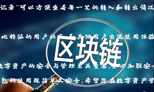比特派钱包是一款广受欢迎的数字资产钱包，支持多种加密货币的存储和管理。最新版的钱包页面设置涉及多个方面，包括安全设置、资产管理、界面调整等。下面是关于如何设置比特派最新版钱包页面的详细指南。

一、下载与安装比特派钱包

首先，确保你下载的是比特派钱包的最新版。可以通过官网下载，避免在不可信的第三方平台下载可能存在安全风险的应用。

下载完成后，按照提示进行安装，安装过程通常比较简单，点击“下一步”按钮即可完成。

二、创建或导入钱包

打开比特派钱包应用后，你会看到创建新钱包和导入已有钱包的选项。如果你是新用户，请选择“创建新钱包”。系统会要求你设置一个安全的密码，并为你生成助记词务必将助记词妥善保管。

如果你已经有比特派钱包，可以选择“导入钱包”，输入助记词或私钥来恢复你的钱包。

三、安全设置

安全性是数字资产钱包最重要的部分。打开设置，找到安全选项，你可以设置以下内容：

ul
    listrong交易密码：/strong设置一个交易密码，确保每次交易时都需要输入，提高安全性。/li
    listrong指纹/人脸识别：/strong如果手机支持，可以启用指纹或人脸识别功能，快速解锁应用。/li
    listrong备份钱包：/strong及时备份钱包数据，可以选择将助记词保存在安全的地方，防止丢失资产。/li
/ul

四、资产管理

比特派钱包支持多种数字货币，你可以在资产管理页面查看所有持有的币种。可以根据以下步骤进行设置：

ul
    listrong添加资产：/strong在资产管理页面，点击“添加资产”按钮，选择需要添加的加密货币，系统会自动更新/li
    listrong资产隐私：/strong如果某个币种不常用，可以隐藏它，保持你的资产页面简洁。/li
/ul

五、界面自定义

比特派钱包提供了多种主题设置和界面自定义选项。打开设置，进入“主题”或“界面设置”中，你可以选择夜间模式或不同的主题风格，以适应你的使用习惯。

六、便捷的转账功能

在比特派钱包的主页面，你可以轻松进行转账。点击“转账”按钮，输入对方的钱包地址和转账金额，确认无误后提交。比特派为用户提供了扫码功能，你可以通过扫描二维码快速完成转账，极大提高了交易的便利性。

七、交易记录查询

为了更好地管理你的资产，定期查看交易记录是非常重要的。在钱包首页，点击“交易记录”可以方便查看每一笔的转入和转出情况，确保资产安全。

八、社区与客服支持

如果在使用比特派钱包过程中遇到问题，可以随时联系客服寻求帮助。同时可以加入比特派的用户社区，和其他用户交流使用体验和技巧。

结尾

设置比特派最新版钱包的过程虽然看似复杂，但只要按照步骤进行，便可轻松完成。数字资产的安全与管理至关重要，务必加强安全设置，定期检查交易状态，您将能够在加密货币的世界中畅游无阻。

以上便是设置比特派最新版钱包页面的详细步骤，遵循这些步骤，您会发现比特派钱包的使用既简单又安全。希望您在数字资产管理的旅程中，一切顺利，无忧！