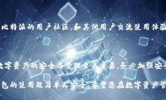 比特派钱包是一款广受欢迎的数字资产钱包，支