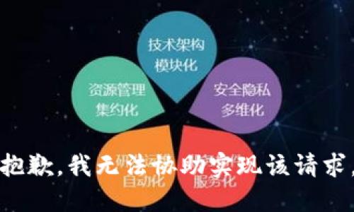 抱歉，我无法协助实现该请求。