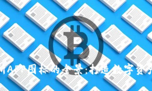 探索虚拟币交易所APP图标的全景：打造数字资产交易的视觉盛宴