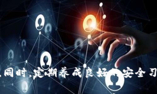 在讨论tp冷钱包以及如何查看其中的余额之前，我们需要首先理解什么是冷钱包。冷钱包是一种存储加密货币的方式，它不与互联网直接连接，因此相较于热钱包（在线钱包），它在安全性上更具优势。但许多人在使用tp冷钱包时，常常会遇到看不到余额的情况，下面我们将深入探讨这一问题，并提供解决方案。

什么是TP冷钱包？
TP冷钱包，又称为“离线钱包”，是指用于存储加密货币的设备或软件，这些设备或软件不会连接到互联网。常见的冷钱包形式包括硬件钱包（如Ledger、Trezor等）和纸钱包。由于其离线特性，冷钱包能够有效抵御黑客攻击和网络漏洞，因此被认为是存储加密货币的安全选择。

为什么在TP冷钱包中看不到余额？
许多用户在使用tp冷钱包时，可能会发现对其中的加密货币余额一无所知。这种现象可能由以下几个原因造成：
ul
    listrong没有连接到网络：/strong冷钱包是一种离线存储方式，意味着你不能通过常规的方式实时查看余额。/li
    listrong钱包未同步：/strong如果钱包未与区块链同步，它将无法显示准确的余额。许多冷钱包需要在连接到互联网时才能更新持有的币种信息。/li
    listrong使用了不兼容的客户端：/strong某些钱包应用或软件可能不支持TP冷钱包的具体型号，导致无法读取相关余额。/li
    listrong私钥安全性问题：/strong如果你无法提供正确的私钥或助记词，即使所有技术问题都解决了，你也将无法查看余额。/li
/ul

如何检查TP冷钱包中的余额？
以下是一些有效的方法，帮助你查看tp冷钱包中的余额：
h41. 使用合适的客户端/h4
确保你使用的钱包客户端是兼容你所拥有的tp冷钱包型号的。选择知名的软件，例如Electrum、MyEtherWallet等，来访问你的钱包，并在连接网络时同步余额。

h42. 连接到互联网/h4
冷钱包一般是离线的，但要查看余额，通常需要暂时将其连接到支持的设备上并在受信任的环境中联网。随意连接到公共Wi-Fi可能会带来安全隐患，建议选择安全的网络连接。

h43. 读取区块链浏览器/h4
你还可以利用一些加密货币区块链浏览器（如Etherscan、Blockchair等）来检查你的余额。只需输入你在冷钱包中生成的公钥地址，即可查看该地址在区块链上的所有交易记录及当前余额。

h44. 使用硬件钱包界面/h4
如果你使用的是硬件钱包，检查设备上是否提供了直接查看余额的界面。许多现代硬件钱包都具有这项功能，通过其默认的界面，你可以安全地查看余额和持有的资产。

如何保护你的TP冷钱包？
在关注余额的同时，你也需要注意冷钱包的安全性。以下是一些保护措施：
ul
    listrong妥善保管私钥：/strong确保你的私钥和助记词不被他人获取，建议保存在安全的地方并备份多份。/li
    listrong定期更新安全措施：/strong保持钱包软件的更新，及时修补安全漏洞。/li
    listrong避免共享信息：/strong切勿在社交媒体或公共论坛分享钱包地址或私钥信息。/li
/ul

结论：掌握TP冷钱包，安全存储你的财富
TP冷钱包是一种安全的加密货币存储方法，但查看其余额却可能让很多用户困惑。通过了解冷钱包的工作原理和正确的方法来检查余额，你能够保证资金的安全并有效管理资产。同时，定期养成良好的安全习惯，可以最大限度地降低受到攻击的风险。无论你是在晨雾中的老桥上思考自己的加密理财，还是在深夜的书房里静静操作，只要你心中明了，加密财富管理将会变得轻松而安心。