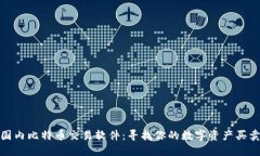 探索国内比特币交易软件：寻找你的数字资产买