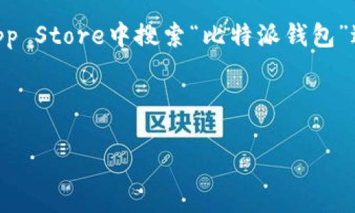 你可以在比特派钱包的官方网站上找到下载链接。同时，主流的应用商店，如Google Play Store和Apple App Store，也提供比特派钱包的下载服务。请确保你从官方渠道下载，以保证安全性和可靠性。以下是一些步骤来帮助你找到下载链接：

1. **访问官方网站**：在浏览器中输入比特派钱包的官方网站地址，通常能够在页面上找到明显的“下载”按钮。

2. **搜索应用商店**：如果你使用的是Android或iOS设备，你可以直接在Google Play Store或Apple App Store中搜索“比特派钱包”进行下载。

3. **注意安全性**：确保你下载的应用是官方版本，避免第三方网站，以防下载到恶意软件或假冒应用。

如果需要进一步的信息或帮助，请告诉我！